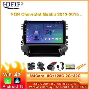 Android 13 За Chevrolet Malibu 2012-2015 CarPlay Car Radio Стерео мултимедия Видео плейър Навигация