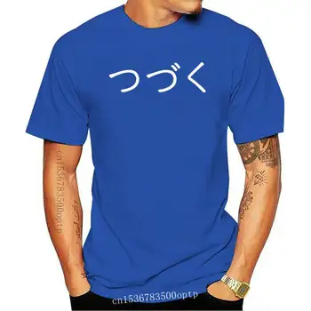 Мъжко облекло тениска да бъде продължено Tsuzuku (японски аниме карикатура години 80 тениска)
